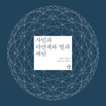 이노플리아 사인과 다면체와 별과 패턴, One color | One Size, 9791195686858