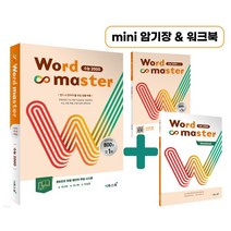 (이투스) Word Master 워드마스터 수능 2000, 1권으로 (선택시 취소불가)