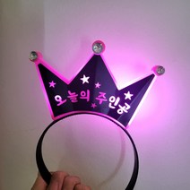 LED레터링 왕관머리띠 파티 응원 기념일 주문제작상품, 요청사항에 작성요청, 별