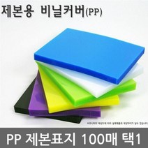 불투명 반투명 PP 제본표지 100매 택1, [정품_백색B5불투명100매^]