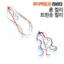 루어팩토리 LFTA-01 라바타 숏컬리 롱컬리 참돔타이라바, 롱컬리05, 공통