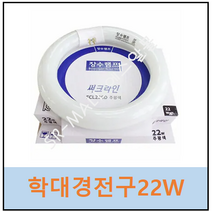 써크라인 22W FCL22SD SK-102 SK-103용 세기확대경 전용램프 장수램프
