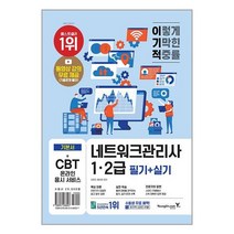 이기적 네트워크관리사 1ㆍ2급 필기 + 실기 / 영진.com(영진닷컴) / 책 도서 # 사은품