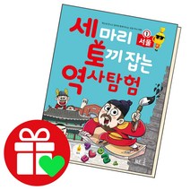 선택구매상품/세마리 토끼잡는 역사 탐험 1 서울 세토독, ●●세 마리 토끼 잡는 역사 탐험, 역사 탐험 4 경상