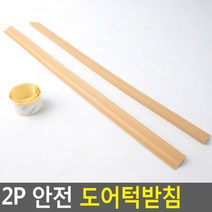 문지방 경사 안전문 턱받침 문턱 받침대 유아안전 고무문 받침 휠체어경사대 2P, Opt 본상품선택