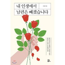 내 인생에서 남편은 빼겠습니다, 유노북스, 아인잠 저