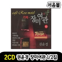 2CD 권윤경 카페 장미여관-카페노래 발라드 서쪽하늘 천년의사랑 미운사랑 초혼 님의향기 등