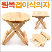 원목 접이식 의자 모음/ 접이식 나무의자 접이식의자 화분의자 원목의자/ 코지마트, 사각(소)