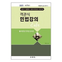 판매순위 상위인 민법강의cafe박효근 중 리뷰 좋은 제품 소개