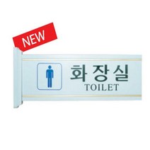 유니온 돌출표지판 남자화장실 U-25020 TOILET안내판 표시판 TOI, 본상품