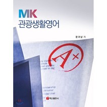 MK 관광생활영어, 백산출판사, NCS 자격검정 시리즈