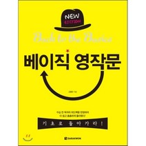 베이직 영작문, 다락원