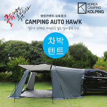 [콜핑] 캠핑카텐트-오토호크 휴대설치간단한 차박텐트 카텐트 (KFN2221U)
