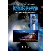 항공무선교신영어백과(CD 포함), 동명사, 신현삼 저