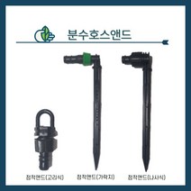 청년농자재 점적호스앤드(고리식 가락지 나사식), 점적앤드(나사식), 1개