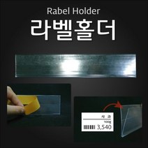 (라벨홀더(HW)) 마트용품 POP 라벨홀더 가격표시기 _ 23011001EA, 투명 40mm 1Set 10개