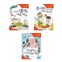 내친구 맹자의 마음학교 + 플라톤아저씨네 이데아분식점 + 모차르트아저씨네 연예기획사 -3권세트(처음인문학동화13+14+15)