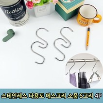 스테인레스 다용도 에스고리 소품 S고리 4P, 본상품