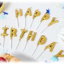 생일 BIRTHDAY HAPPY 해피버스데이 금색초 캔들 파티, 단품, 단품