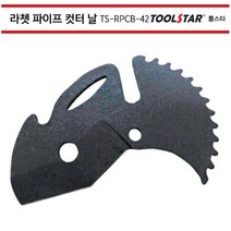 툴스타 라쳇PVC파이프커터날 TS-RPCB-42 파이프커터날