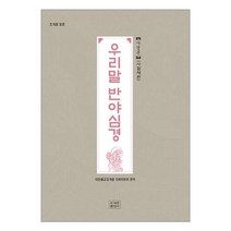 조계종 표준 우리말 반야심경 사경본(사철제본), 조계종출판사