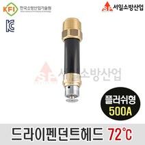 마스테코 스프링클러 드라이펜던트헤드 72도 플러쉬타입 150A~600A, 500A, 1개