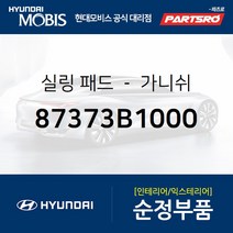 실링 패드-가니쉬 (87373B1000) 제네시스 제네시스 G80 더 SUV 스포티지 스포티지 더 볼드 더뉴 K9