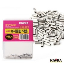 키우라 8자클립 덕용 쌍슬리브 8자슬리브 자작용 슬리브1.2호, 오뚜기