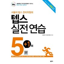 서울대 텝스 관리위원회 텝스 실전 연습 5회+1회:문제집+해설집+ Actual Test, 넥서스