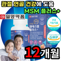 MSM NSM MSN NSN 엠에스엠 앰에스앰 엠에스앰 앰에스엠 디메틸설폰 식이유황 관절 뼈 연골 허리 무릎 손목 발목 어깨 손가락 발가락 영양제 보조제 부모님 노인 어르신 60대, 6박스 12개월