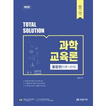 Total Solution 과학교육론 통합편:중등과학교육 임용시험, 미래가치