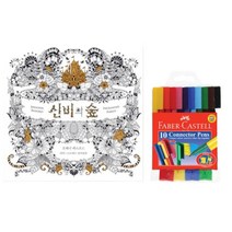 신비의숲 컬러링북 사인펜10 색칠세트 취미 선명함 미술놀이