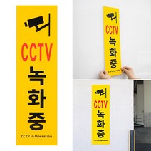 부착형 CCTV안내판 아크릴표지판 표지판스티커 CCTV녹화중 CCTV표지판