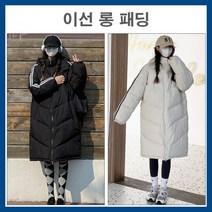 윰숍/두줄 옆줄 롱패딩 모자달린 후드탈부착 캐주얼한 대학생 고등학생 잠파 점퍼 파카 겨울 편한 오버핏