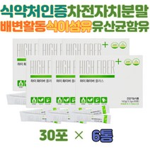 차전자피 식이섬유 화이버 쾌변 유산균 콜레스테롤 식약처인증 다이어트 여성 남성 20대 30대 40대
