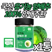 (미라클앤모어) 유기농 인증 국산 백프로 양배추환 Organic 오가닉 양배추로 만든 영양 성분 그대로 양배추 정 간편 알약 형태 남성 여성 시니어 온가족 추천, 1통