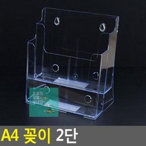 카다로그꽂이 카다로그거치대 2단 액자 리플렛꽂이 아크릴케이스 A4꽂이 쇼케이스 게시판 안내판 서류거치대 꽂