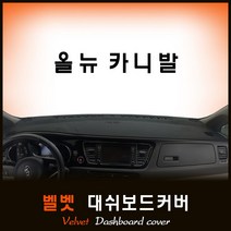 올뉴카니발 대쉬보드커버 (15~17년) /벨벳원단, (벨벳)원단+(레드)테두리, 센터스피커-없음