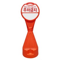 매장 입구 아파트 단지 무지 입간판 주차금지오뚜기 표지판, 원형오뚜기표지판-무지