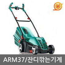 보쉬 ARM37 잔디깍기 1400W 벌초넓이37cm 전선10m포함 풀받이통포함