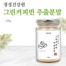경성건강원 그린커피빈 추출분말 100g 디카페인 클로로겐산 생원두 가루 파우더 커피생두 컷팅티 체지방 엄마선물, 100gx3병