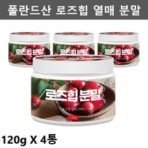 건강앤 로즈힙 분말 장미열매 폴란드산 로즈힙 - 제일건강마켓, 4통