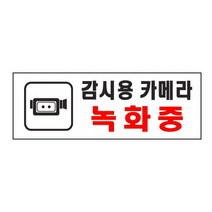 감시용카메라녹화중(0112 아트사인), 감시용카메라녹화중(0112)