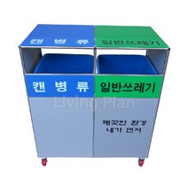 리빙플랜 실내용 분리수거함 2분류 실내외겸용 50L(D-10)