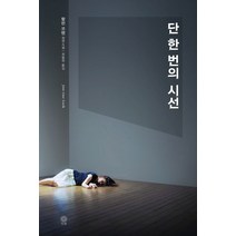 단 한번의 시선:할런 코벤 장편소설, 비채