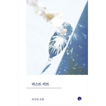 라스트 러브:조우리 소설, 창비, 조우리 저
