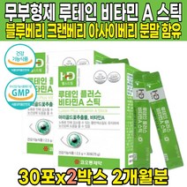 무부형제 루테인 플러스 비타민A 비타민에이 로테인 로태인 뉴테인 뉴태인 류태인 마리골드꽃추출물 스틱 블루베리 크랜베리 아사이베리 농축 분말 베타카로틴 비타민C, 30포 X 2박스 (2개월분)