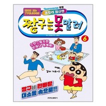 아이와함께 짱구는 못말려 6 학산문화사