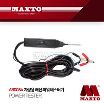 AB0084 MAXTO 차량용 배선 파워 테스터기 전원 모터, 단품