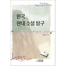 한국현대소설탐구, 박이정출판사, 김정진 저